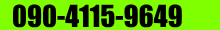 ���₢���킹�͂������090-4115-9649