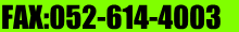 FAX�ԍ�052-614-4003